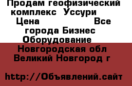 Продам геофизический комплекс «Уссури 2»  › Цена ­ 15 900 000 - Все города Бизнес » Оборудование   . Новгородская обл.,Великий Новгород г.